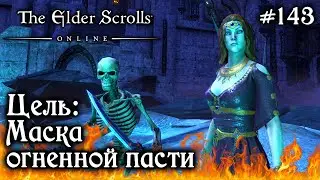 ЦЕЛЬ: МАСКА ОГНЕННОЙ ПАСТИ ✅TESO✅ 