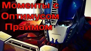 Вырезки из сериалов  "трансформеры прайм" |Оптимус Прайм