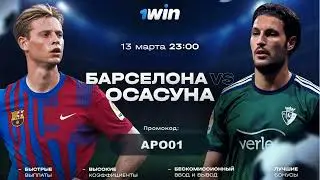БАРСЕЛОНА ОСАСУНА BARCELONA VS OSASUNA ПРЯМАЯ ТРАСЛЯЦИЯ НА 1WIN