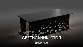 Идея для светильника: СВЕТЯЩИЙСЯ кофейный столик 😲