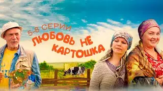 Любовь — не картошка (сериал 2013) | 5-8 Серии