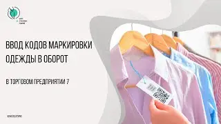Ввод в ТП7 кодов маркировки одежды в оборот, не привязанных к остаткам