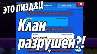 ЧТО С КЛУБОМ СЛУЧИЛОСЬ?/БРАВЛ СТАРС/BRAWL STARS