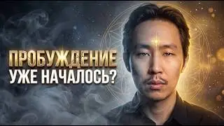 Как понять что ты пробуждаешься? | Ориентиры в Пробуждении 