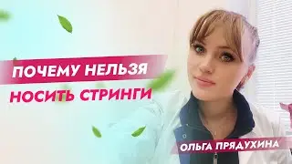 Почему нельзя носить стринги. 