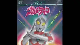 【ザ・ウルトラマン・ディスコ・フィーバー (The Ultraman Disco Fiver)】ロサンゼルス・ウルトラ・バンド (LOS ANGELES ULTRA BAND) (1979年)