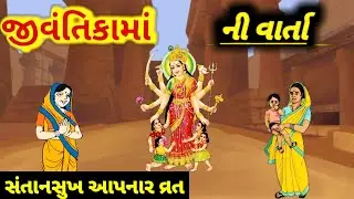 જીવંતિકામાં ની વાર્તા || jivantika vrat katha || jivantika maa ni varta gujarati