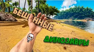 Бешенные Динозавры (ARK Survival Evolved )