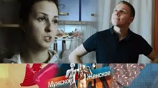 Мужское / Женское - 