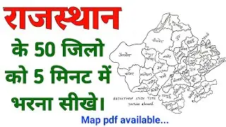 राजस्थान के 50 ज़िलों को 5 मिनट में भरना सीखे 🔥। RAJASTHAN NEW MAP 2023 | RAJASTHAN KE 50 jile