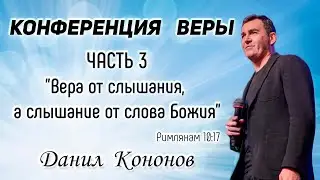 Данил Кононов. Часть 3 - "Вера от слышания, а слышание от слова Божия" (Римлянам 10:17)