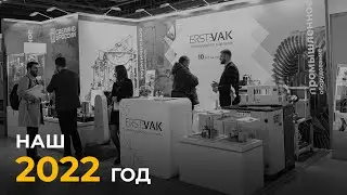 Чем мы занимались весь 2022 год