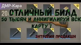 СБОРКА : ✅ ДМР - Кара за 50 к ✅: от Энтропии :) 