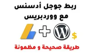 ربط جوجل ادسنس بموقع ووردبريس | WordPress AdSense