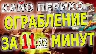 Самое быстрое и простое СОЛО Ограбление Кайо Перико за 11 минут и 22 секунды GTA5 Online MigelGrizz