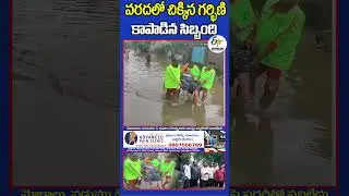వరదలో చిక్కిన గర్భిణి  కాపాడిన సిబ్బంది  | Pregnant Rescued in Warangal