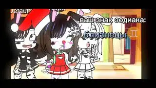 гача меме {♊знак зодиака♊} спасибо за 210 подписчико! 💓