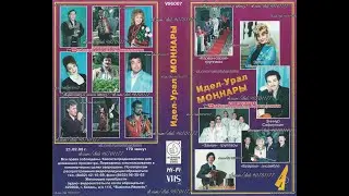 Идел-Урал моңнары