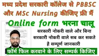 मध्य प्रदेश सरकारी कॉलेज से पीबीबीएससी ओर एमएससी Nursing कीजिए फ्री मैं सम्पूर्ण जानकारी #nursing