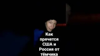 как прячится США и Россия от тёмчика