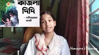কাজলা দিদি | Kajla Didi Kobita | যতীন্দ্রমোহন বাগচি | ছোটদের কবিতা আবৃত্তি | কবিতা আবৃত্তি