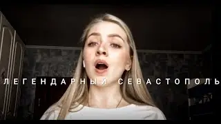 Легендарный Севастополь