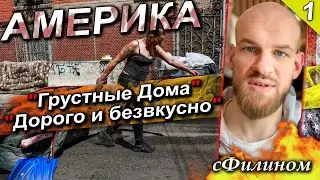 [Ч1] Дорого и Безвкусно. Успешный юрист покинул США и быстро вернулся в Россию #иммиграция @sfilinom