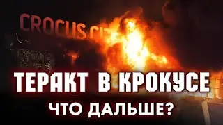 Аркадий Мил-Ман | Константин Эггерт: Теракт в Крокусе. Что дальше?