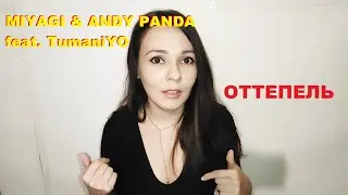 MIYAGI и ANDY PANDA feat. TUMANIYO – ОТТЕПЕЛЬ