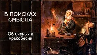 Об ученых и мракобесии