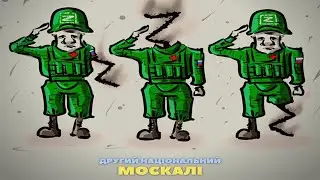 Другий національний – Москалі