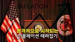 세계는 지금 보이지 않는 인플레와 전쟁하고 있었다
