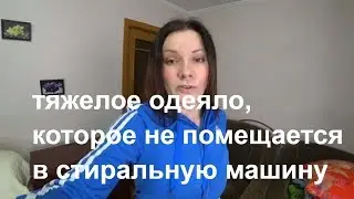 тяжелое одеяло, которое не помещается в стиральную машину