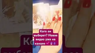 Ты или СОПЕРНИЦА ? Его выбор Таро by fartune teller 