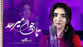 Negara: Ta Jawani Merasad (when we grow up) Song | نگاره: آهنگ تا جوانی میرسد