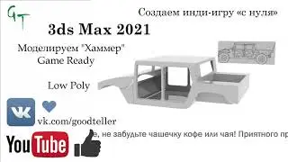 3d "Хаммер". Часть 4 - Low Poly (3ds Max 2021 GameReady Humvee. Part 4 - Low Poly)