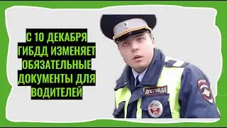 С 10 декабря ГИБДД изменяет обязательные документы для водителей. Советую к ознакомлению