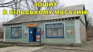 Зошит в сільському магазині.