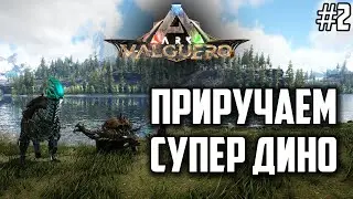 #2 Приручаем первых cупер дино, хардкорное выживание-прохождение ark survival evolved: valguero