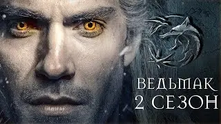 Ведьмак (2 сезон) — Русский отрывок #2 (2021)