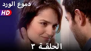 دموع الورد الحلقة ٣ بجودة عالية