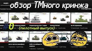 обзор на кринж ТМ #0 пилотный выпуск