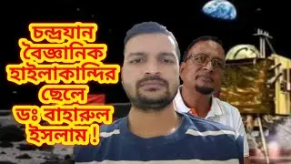 Chandrayaan Scientist # Hailakandi's son Barabhuiya pharmacy owner's nephew # Dr. Baharul Islam !!