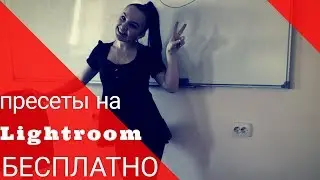 Как скачать пресеты бесплатно на Lightroom ?