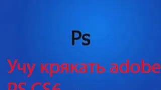 Видеоурок#1 Как крякнуть Adobe PS CS6