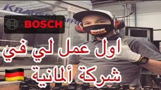 بعدما كنت حراق فتح عليا الله بخدمة في شركة بوش الألمانية لصناعة قطع غيارالسيارات Badro DZ