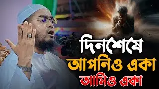 দিন শেষে আমি আপনি সবাই একা || Hafizur Rahman Siddiki Waz 2024