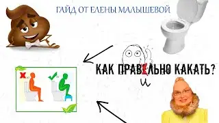 КАК ПРАВИЛЬНО КАКАТЬ?/МАЛЫШЕВА ГАЙД/УЗНАЙ ИСТИНУ О ТОМ КАК КАКАТЬ/карабинная удавка