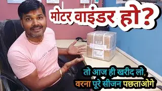 मोटरों के लिए वरदान है ये TOOL | मैंने तो ले लिया अब आपकी बारी