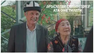 ЫРЫСКЕЛДИ САТЫБАЛДИЕВ - АТА-ЭНЕ ТИЛЕГИ /  OST АТА-ЭНЕ ТИЛЕГИ / САУНДТРЕК 2024